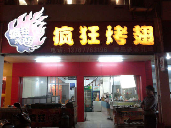 普格烤翅培训